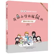 花田小學的屬鼠班(3)：魚缸里的奇案