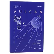 追捕祝融星：愛因斯坦如何摧毀了一顆行星