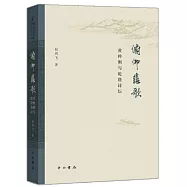 俯仰悲歌：黃仲則與乾隆詩壇