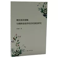 朝漢語言接觸與朝鮮語語序的歷時演變研究