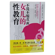 不畏不縮直面女兒的性教育