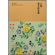 雲裳 孤女俱樂部