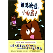 該洗澡啦，小山藥!