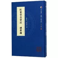 紅葉草堂筆記 感舊錄