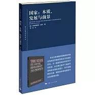 國家：本質、發展與前景
