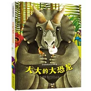 大大的大恐龍，小小的小恐龍