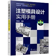 注塑模具設計實用手冊(第2版)