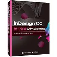 InDesign CC版式創意設計基礎教程