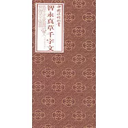 智永真草千字文