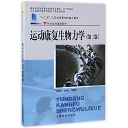 運動康復生物力學(第二版)