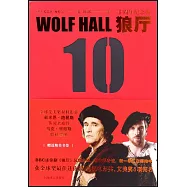 狼廳(十周年紀念版)