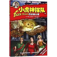小虎神探隊：厄運貓頭鷹