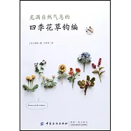 充滿自然氣息的四季花草鉤編