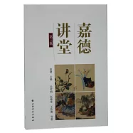 嘉德講堂(第三輯)