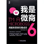 我是微商：用服務營銷引爆成交