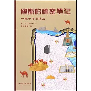 修斯的秘密筆記：一眼千年是埃及