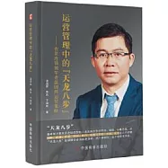 運營管理中的「天龍八步」：農資連鎖領軍者溫國輝運營策略