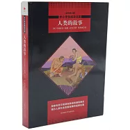 人類的故事(全新修訂版)