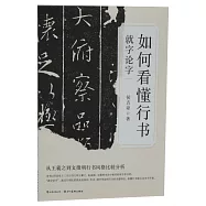如何看懂行書：就字論字