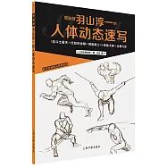 原畫師羽山淳一的人體動態速寫