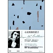 心是孤獨的獵手