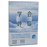學會呼吸：重新掌握天生本能