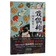 半七捕物帳(第三卷)：戲偶師