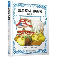 富蘭克林·羅斯福：新政先生