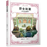 莎士比亞：吟詩的劇神