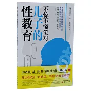 不驚不慌笑對兒子的性教育