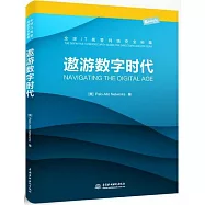 遨遊數字時代：全球IT高管網路安全秘籍