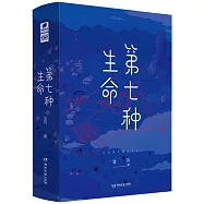 第七種生命(上下冊)