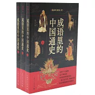 成語里的中國通史(上中下冊)