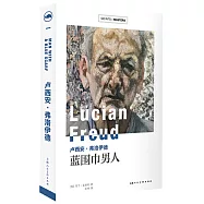 盧西安·弗洛伊德：藍圍巾男人