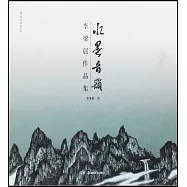 水墨音韻：李梁晨作品集
