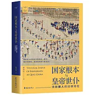 國家根本與皇帝世僕：清朝旗人的法律地位