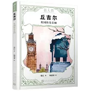 丘吉爾：英國傳奇首相