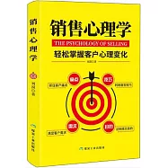 銷售心理學