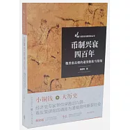 幣制興衰四百年：魏晉南北朝的通貨膨脹與緊縮