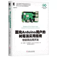 面向Arduino用戶的樹莓派實用指南：物聯網應用開發