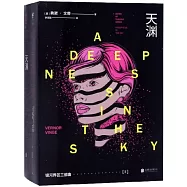銀河界區三部曲Ⅱ：天淵(共2冊)