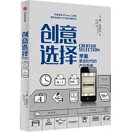 創意選擇：蘋果黃金時代的產品思維