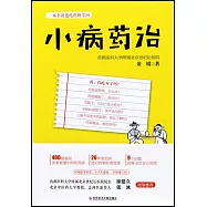 小病葯治