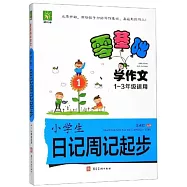 零基礎學作文-小學生日記周記起步 1-3年級適用