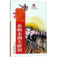 泰順木偶頭雕刻