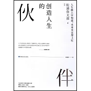 創造人生的夥伴