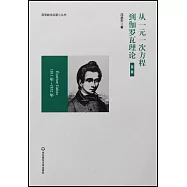 從一元一次方程到伽羅瓦理論(第二版)