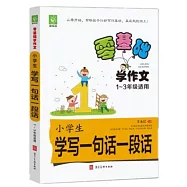 零基礎學作文-小學生學寫一句話一段話 1-3年級適用