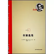 法蘭西經典06：拉康選集