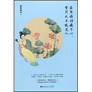 若有詩詞藏於心，歲月從不敗美人
